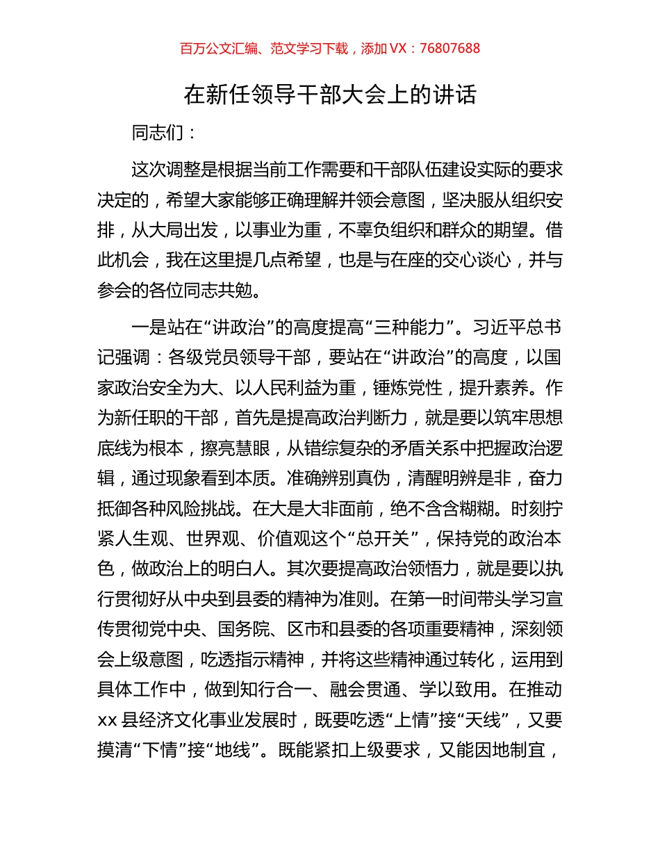 在新任领导干部大会上的讲话.docx_第1页