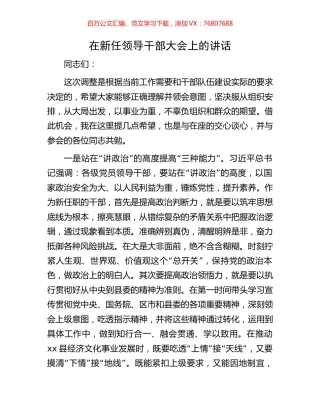 在新任领导干部大会上的讲话.docx