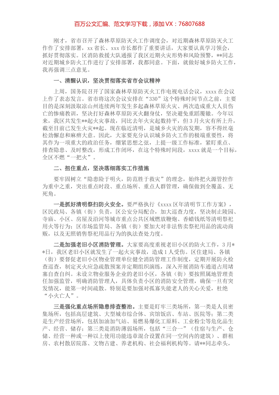 区长在全区城乡防火工作会上的讲话.docx_第1页