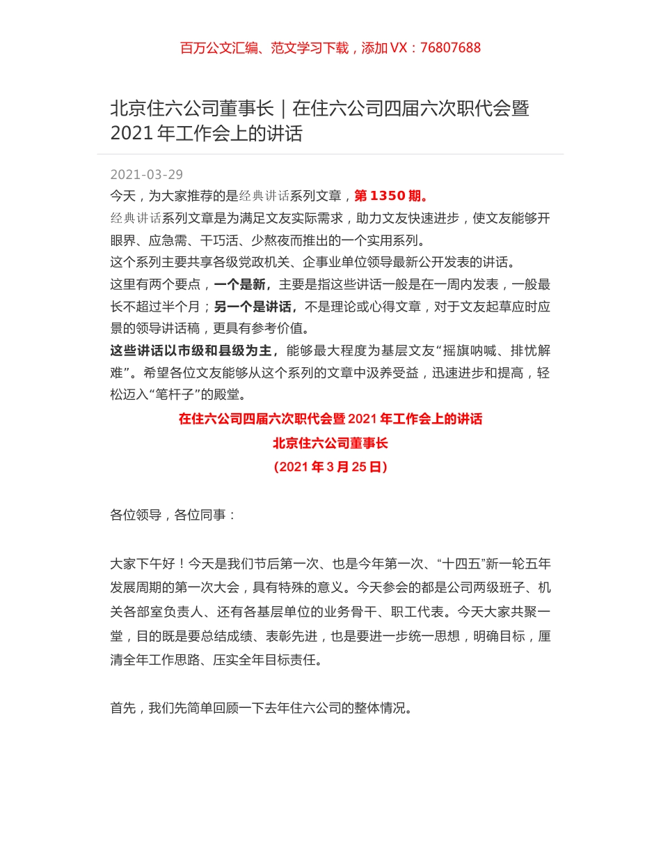 北京住六公司董事长｜在住六公司四届六次职代会暨2021年工作会上的讲话.docx_第1页