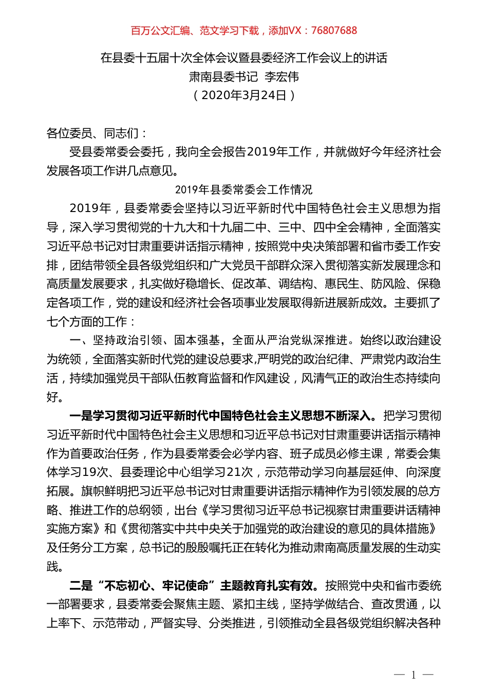 肃南县委书记李宏伟在县委十五届十次全体会议暨县委经济工作会议上的讲话.doc_第1页