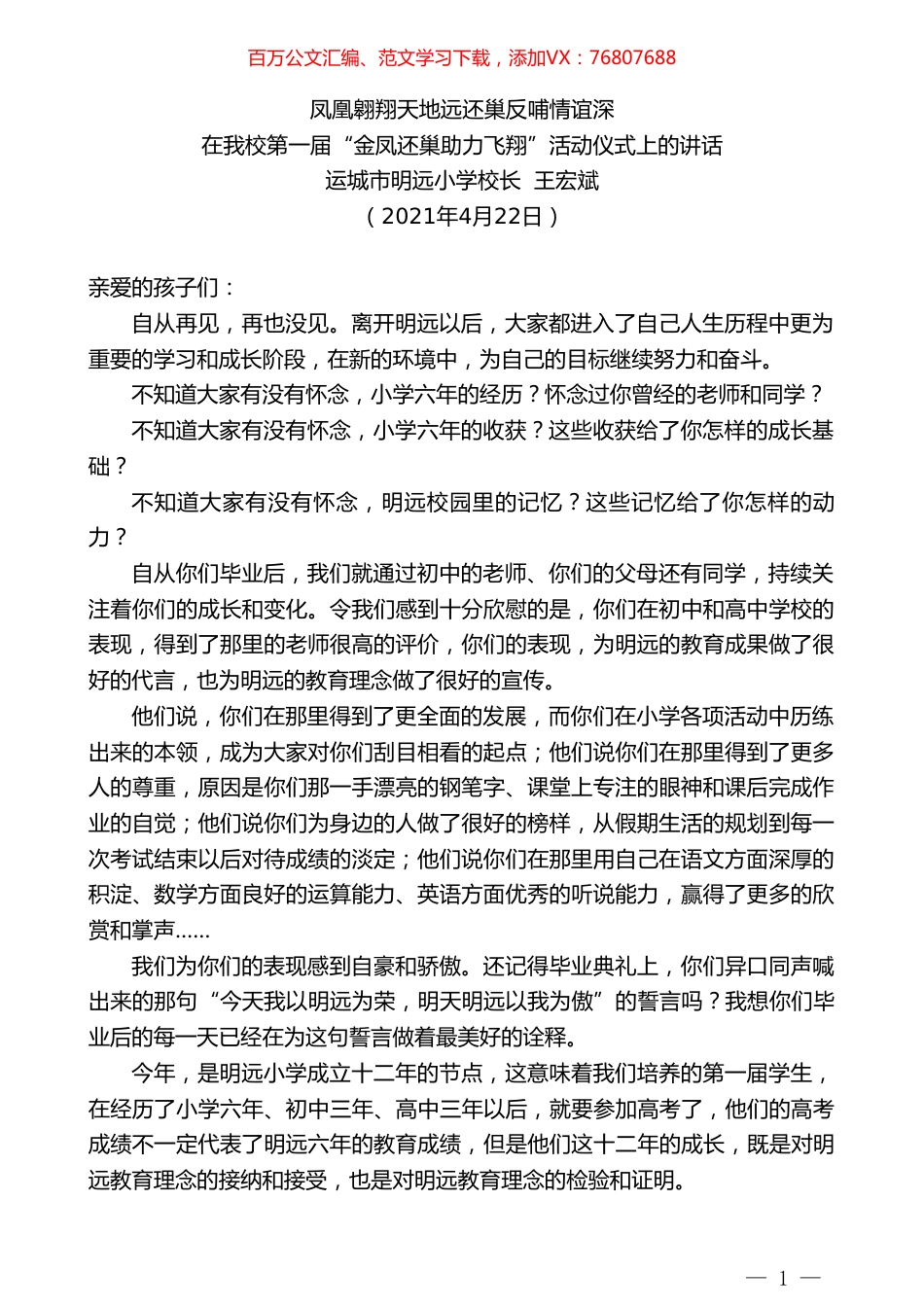 运城市明远小学校长王宏斌：在我校第一届“金凤还巢助力飞翔”活动仪式上的讲话.doc_第1页