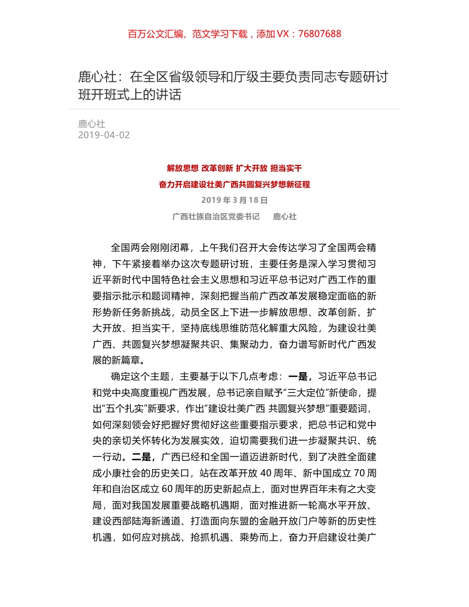 鹿心社：在全区省级领导和厅级主要负责同志专题研讨班开班式上的讲话.docx_第1页