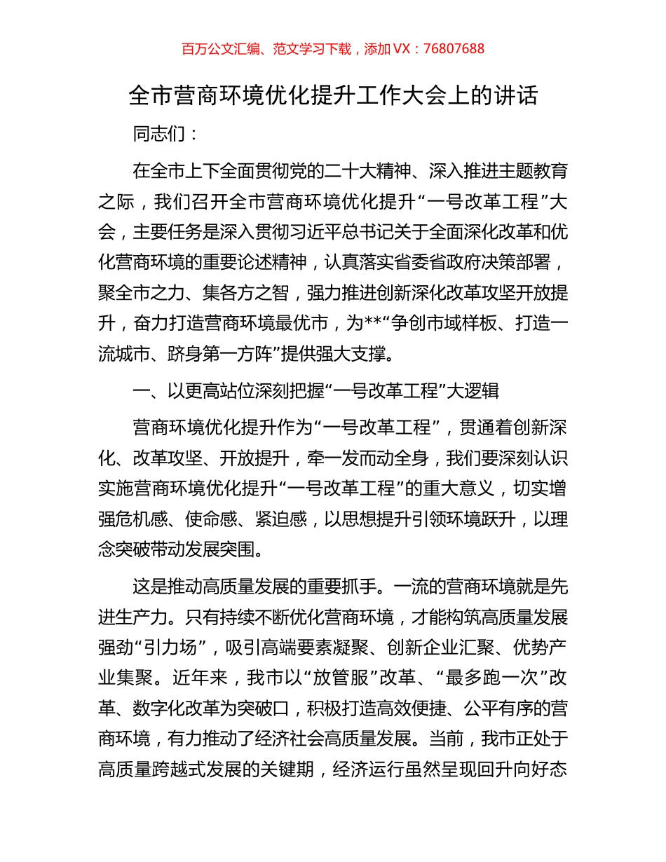 全市营商环境优化提升工作大会上的讲话.docx_第1页