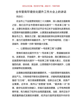 全市营商环境优化提升工作大会上的讲话.docx
