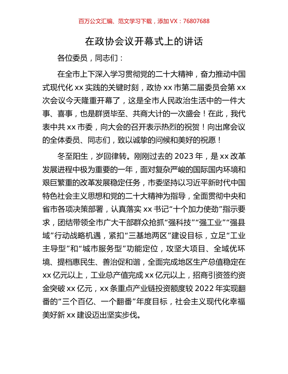 在政协会议开幕式上的讲话.docx_第1页