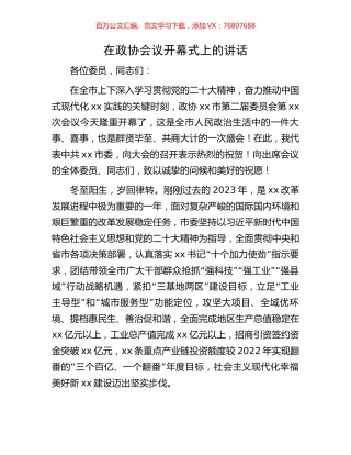 在政协会议开幕式上的讲话.docx