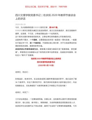 四川文理学院党委书记｜在庆祝2020年教师节座谈会上的讲话.docx