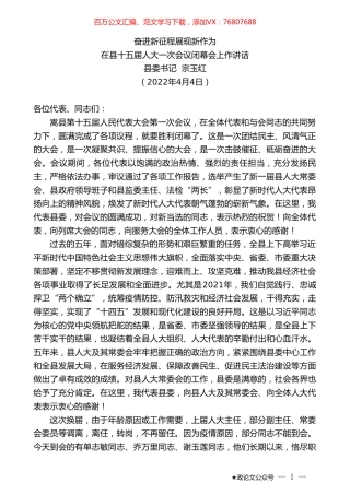 县委书记宗玉红：在县十五届人大一次会议闭幕会上作讲话.doc