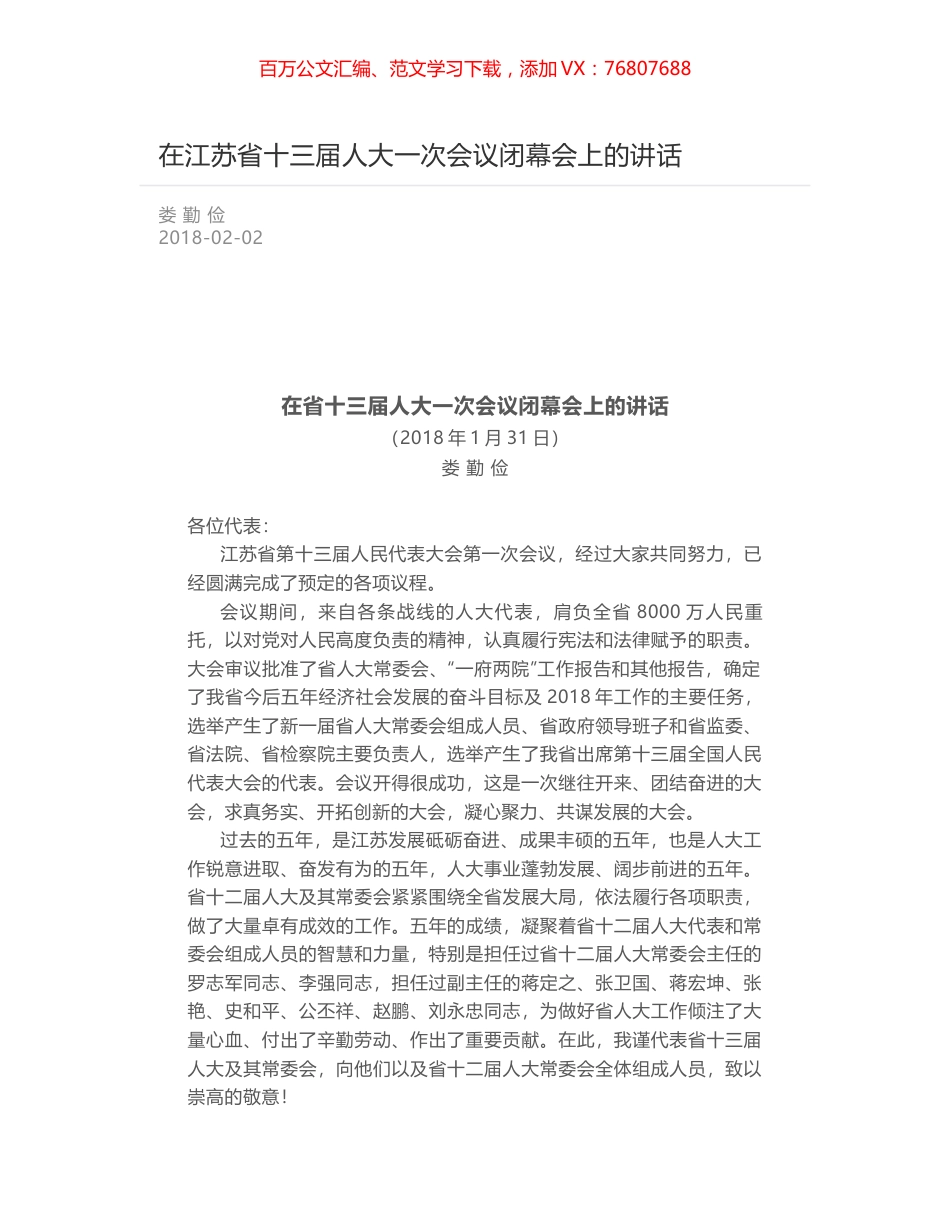 在江苏省十三届人大一次会议闭幕会上的讲话.docx_第1页