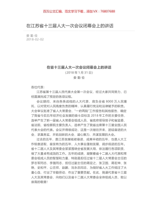 在江苏省十三届人大一次会议闭幕会上的讲话.docx
