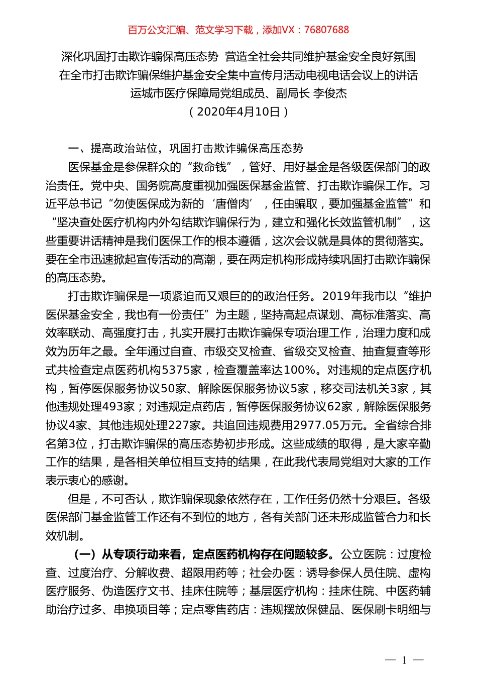 运城市医疗保障局副局长李俊杰在全市打击欺诈骗保维护基金安全集中宣传月活动电视电话会议上的讲话.doc_第1页