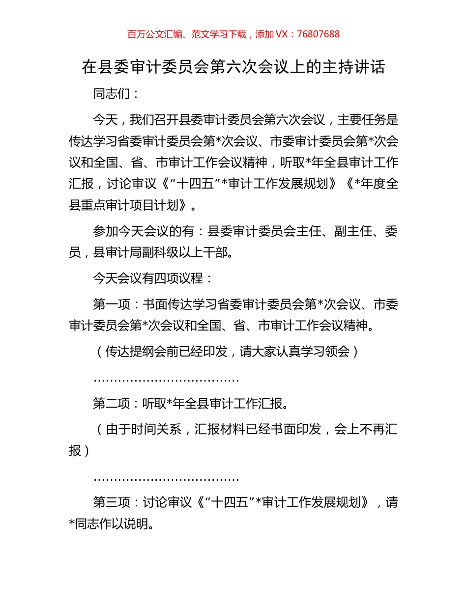 在县委审计委员会第六次会议上的主持讲话.docx_第1页