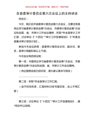 在县委审计委员会第六次会议上的主持讲话.docx
