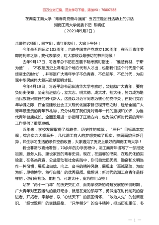 湖南工商大学党委书记陈晓红：在湖南工商大学“青春向党奋斗强国”五四主题团日活动上的讲话.doc
