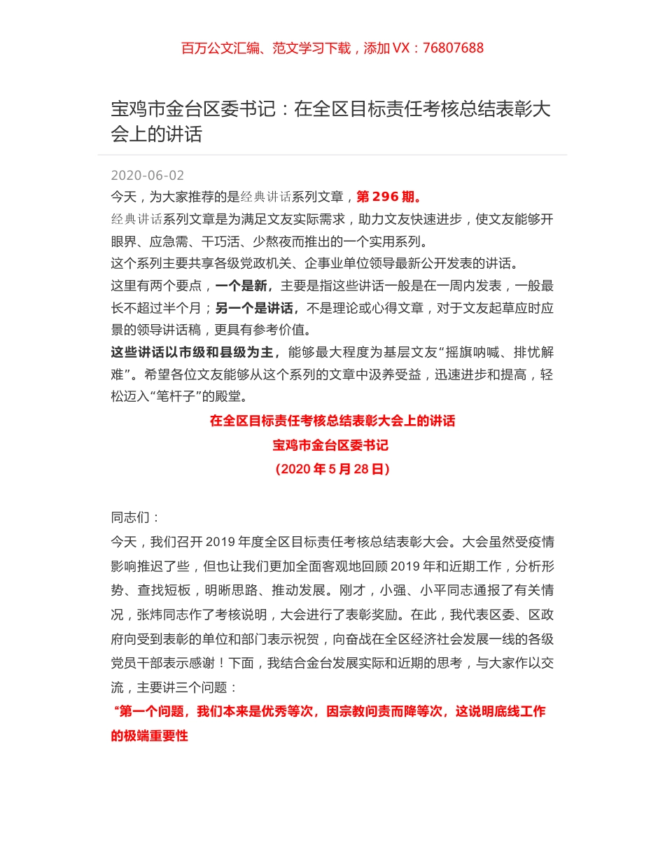 宝鸡市金台区委书记：在全区目标责任考核总结表彰大会上的讲话.docx_第1页