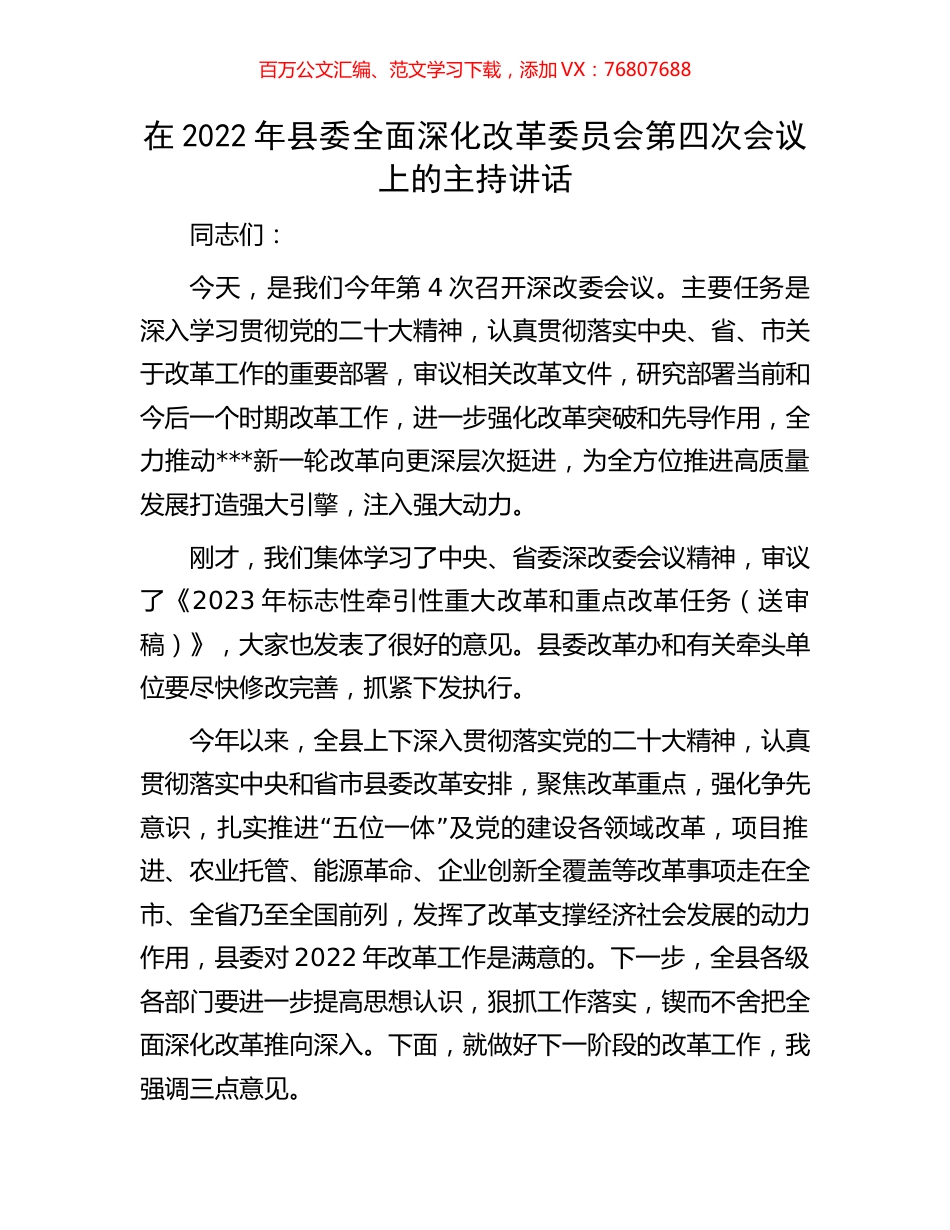 在2022年县委全面深化改革委员会第四次会议上的主持讲话.docx_第1页
