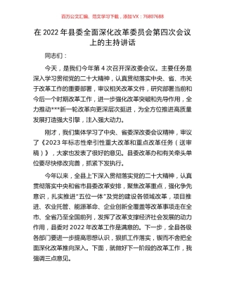 在2022年县委全面深化改革委员会第四次会议上的主持讲话.docx