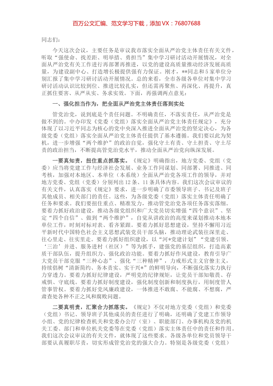 市委书记在全市“强使命、找差距、明举措、勇担当”集中学习研讨活动推进会议上的主持讲话.docx_第1页