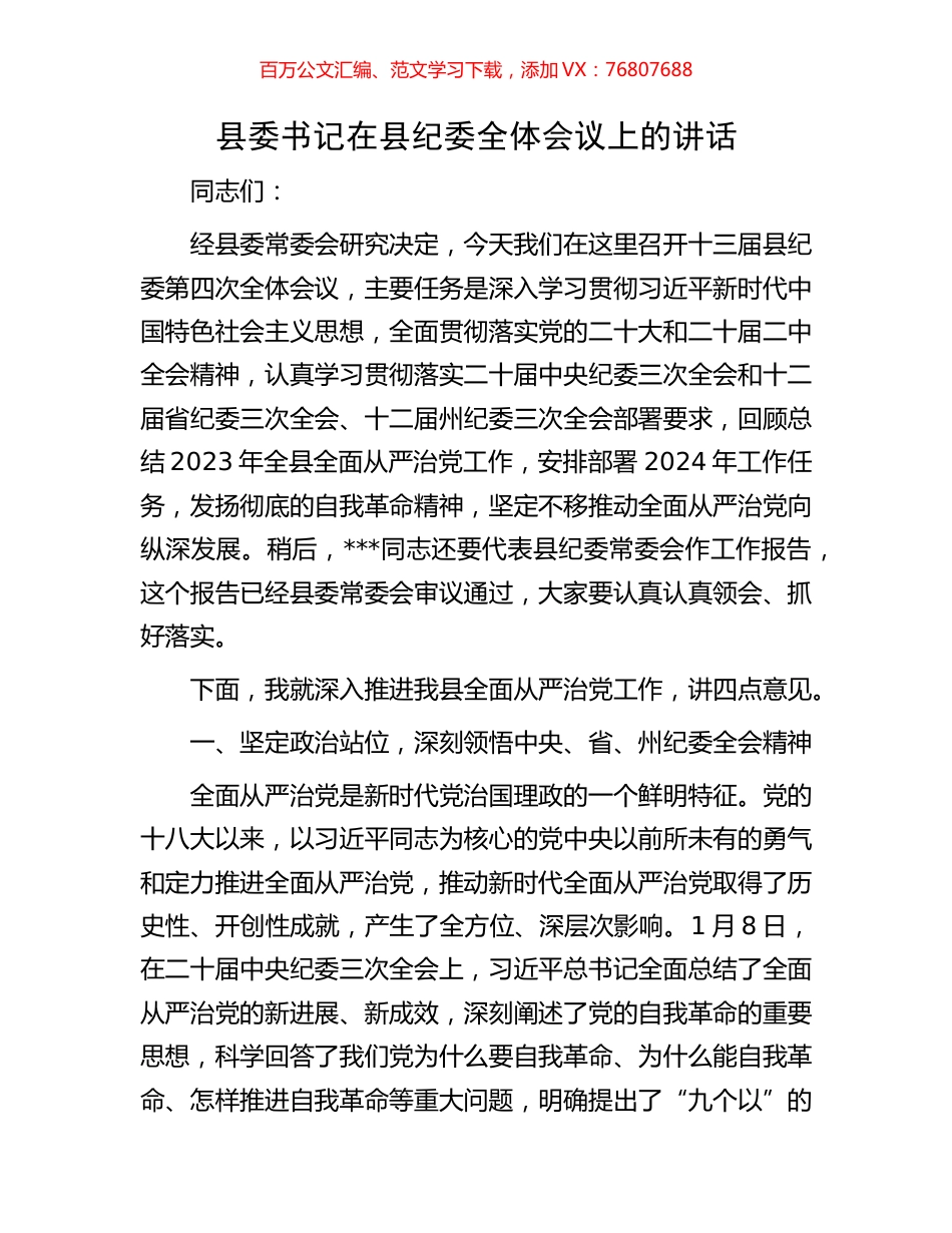 县委书记在县纪委全体会议上的讲话.docx_第1页