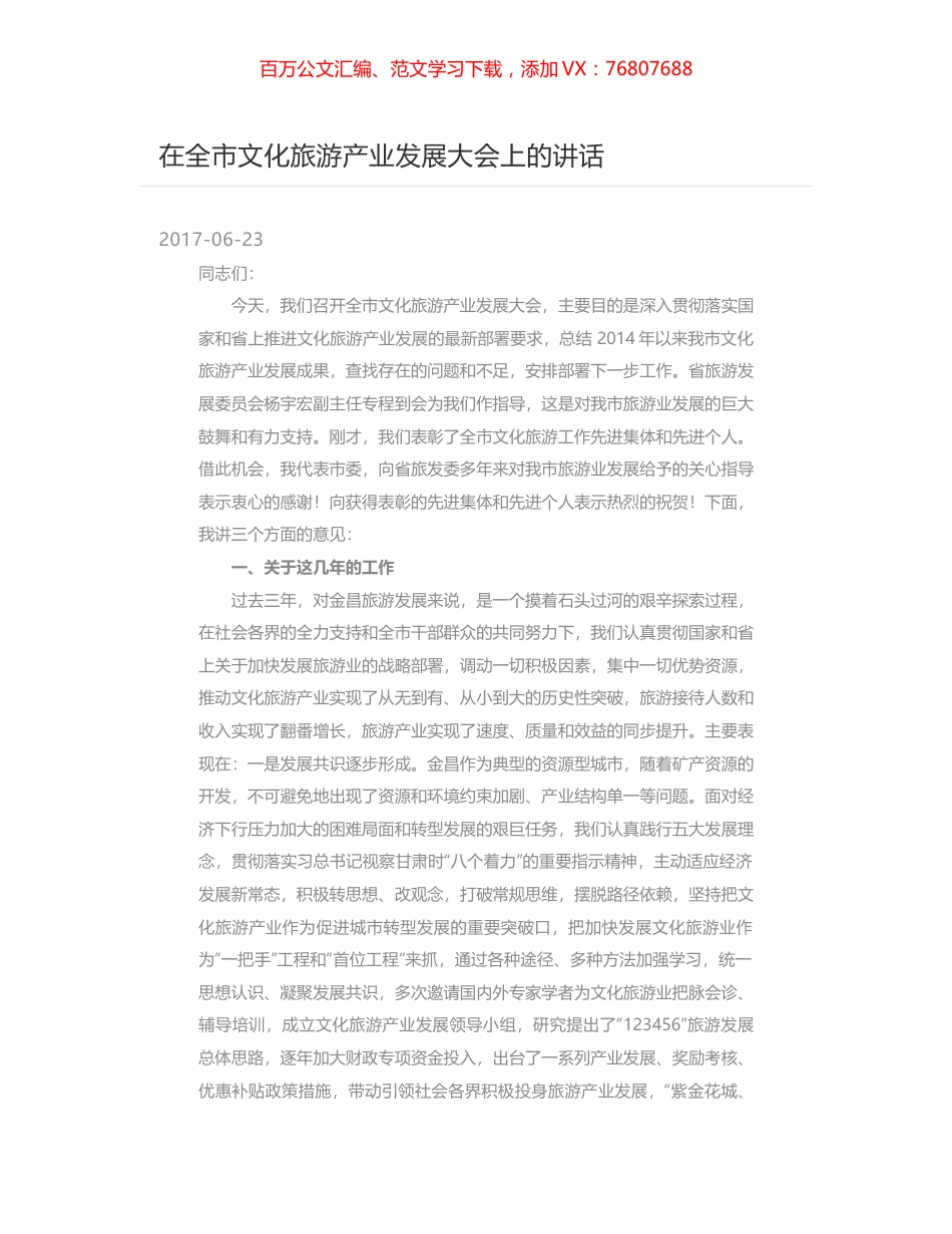 在全市文化旅游产业发展大会上的讲话.docx_第1页