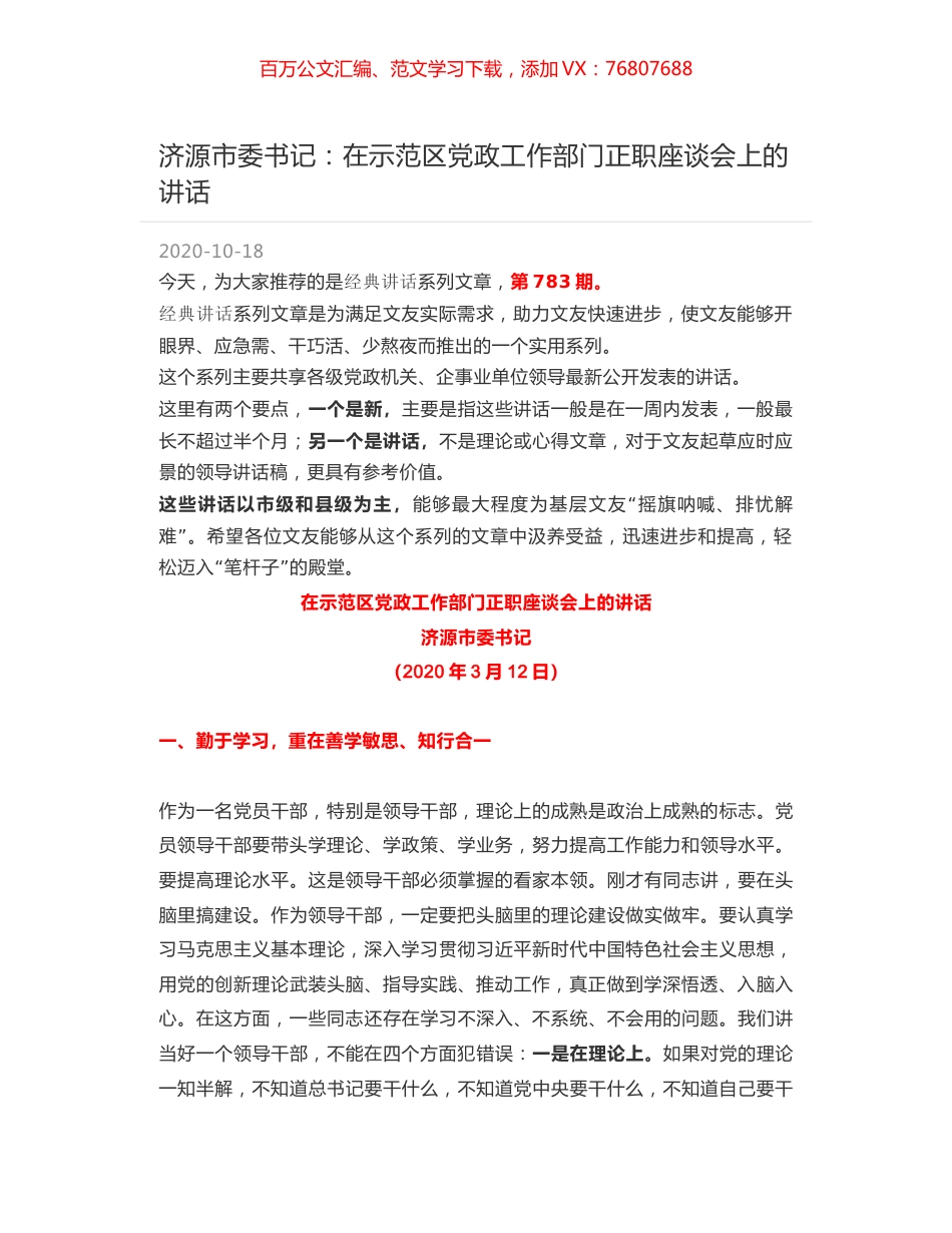济源市委书记：在示范区党政工作部门正职座谈会上的讲话.docx_第1页