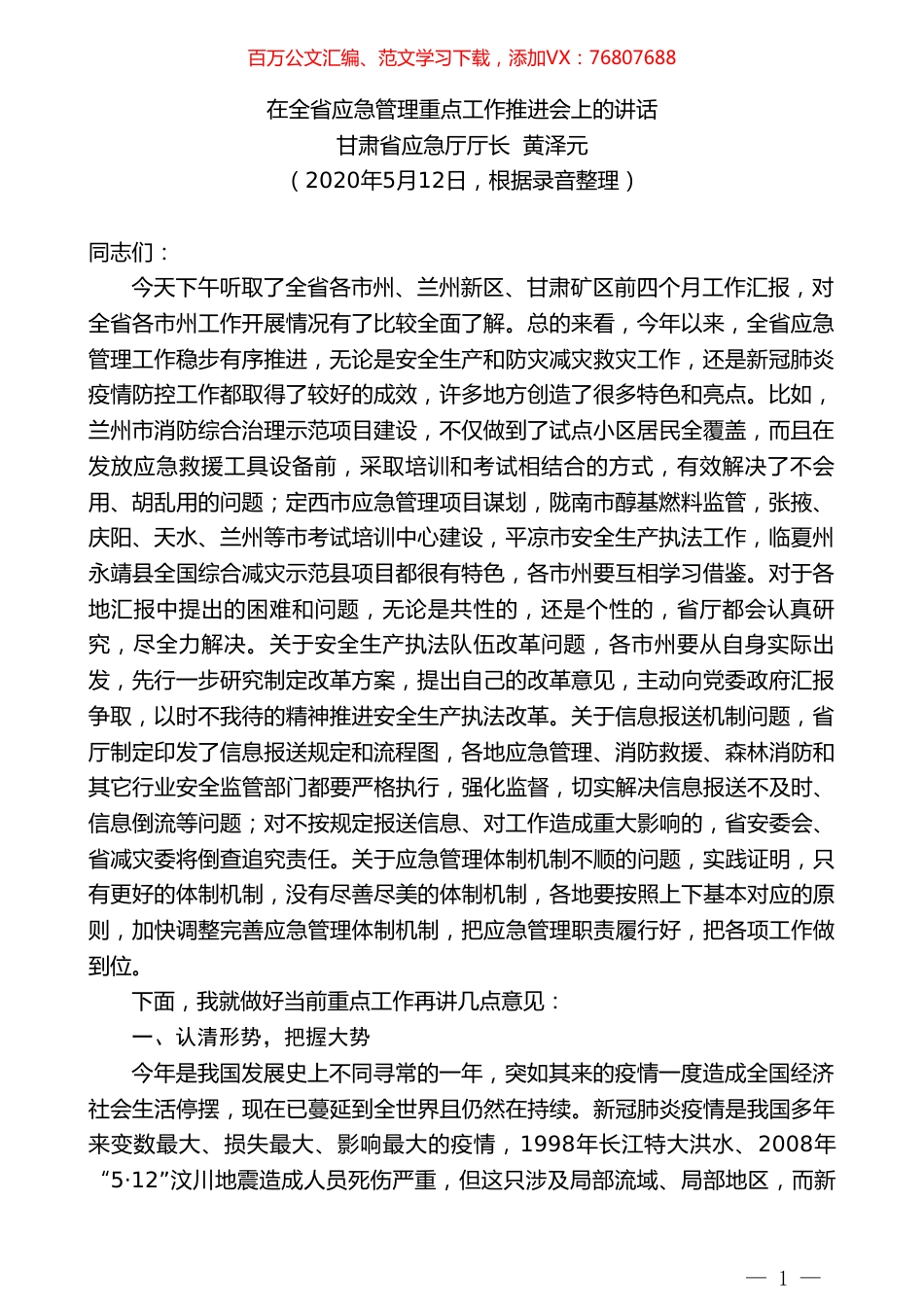 甘肃省省应急厅党组书记、厅长黄泽元在全省应急管理重点工作推进会上的讲话.doc_第1页