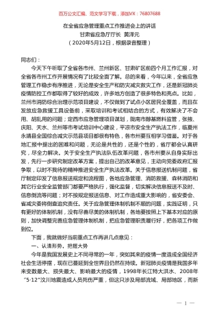 甘肃省省应急厅党组书记、厅长黄泽元在全省应急管理重点工作推进会上的讲话.doc