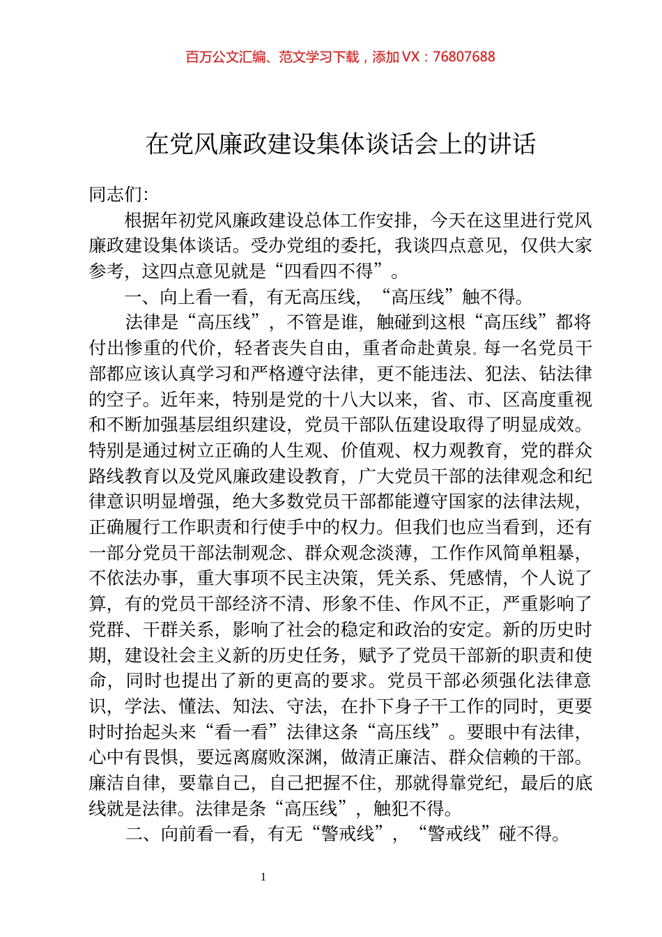 在党风廉政建设集体谈话会上的讲话.docx_第1页