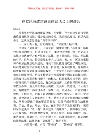 在党风廉政建设集体谈话会上的讲话.docx