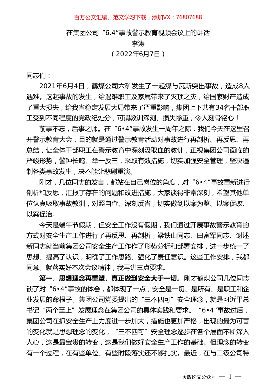 李涛：在集团公司事故警示教育视频会议上的讲话.doc_第1页