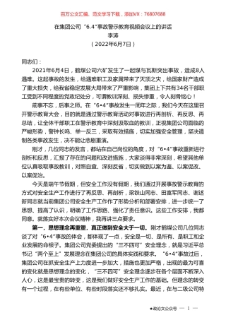 李涛：在集团公司事故警示教育视频会议上的讲话.doc