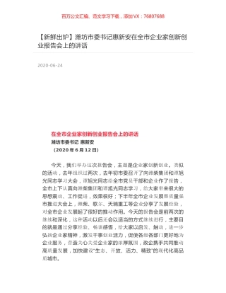 潍坊市委书记惠新安在全市企业家创新创业报告会上的讲话.docx