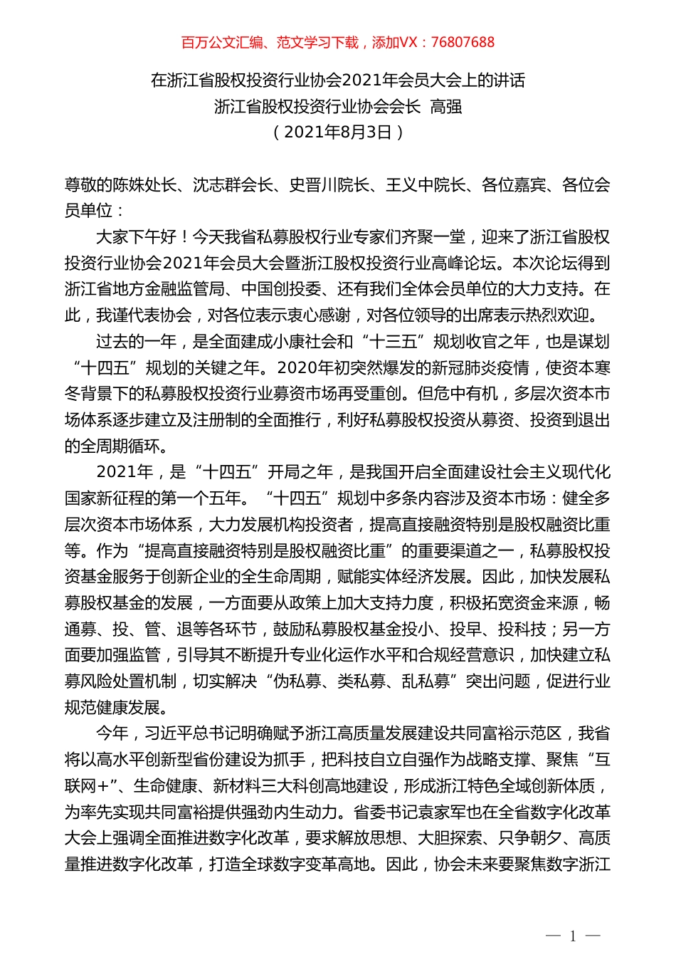 浙江省股权投资行业协会会长高强：在浙江省股权投资行业协会2021年会员大会上的讲话.doc_第1页