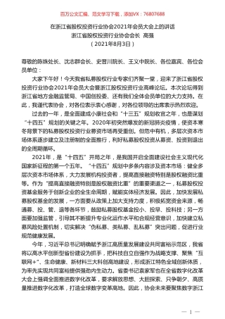浙江省股权投资行业协会会长高强：在浙江省股权投资行业协会2021年会员大会上的讲话.doc