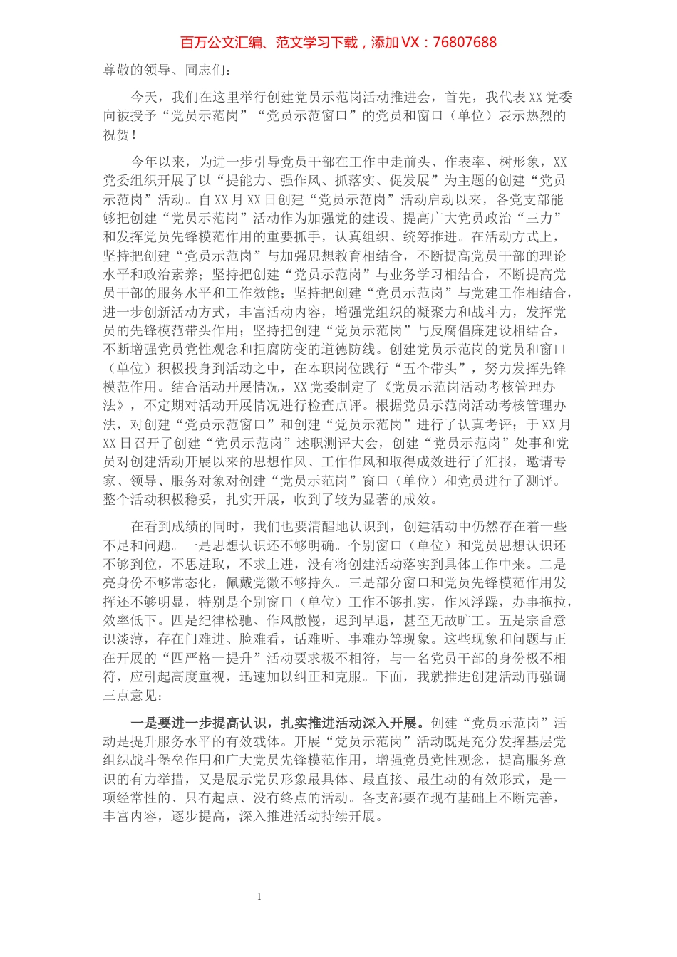 在创建党员示范岗活动推进会上的讲话​​​​​​​​​​​​​​​​.docx_第1页
