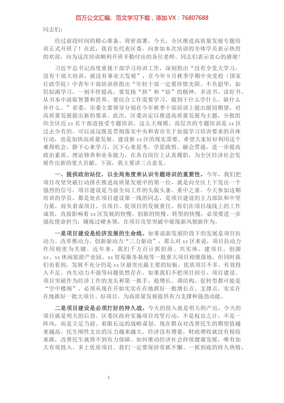 在全区推进高质量发展专题培训开班式上的讲话​​​​​​​​​​​​​​​​​​.docx_第1页