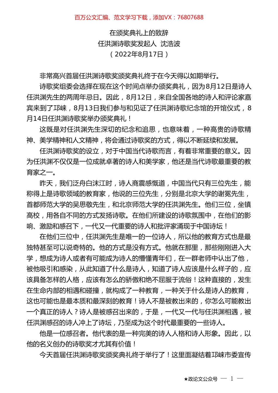 任洪渊诗歌奖发起人沈浩波：在颁奖典礼上的致辞.doc_第1页