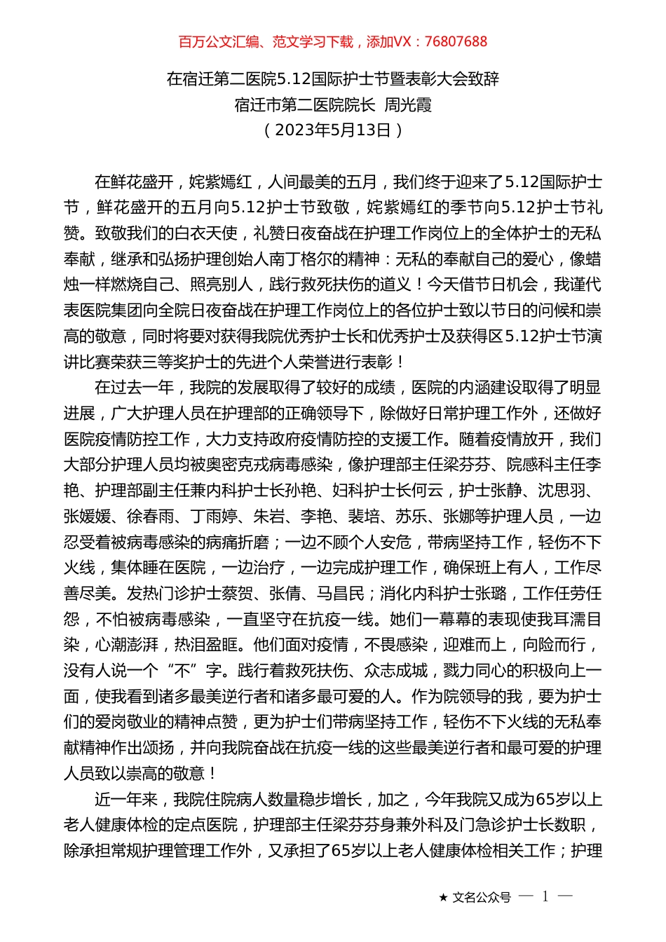 宿迁市第二医院院长周光霞：在宿迁第二医院5.12国际护士节暨表彰大会致辞.doc_第1页