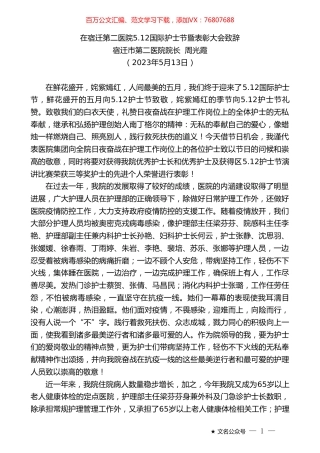宿迁市第二医院院长周光霞：在宿迁第二医院5.12国际护士节暨表彰大会致辞.doc