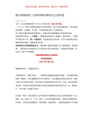铜川职院院长：在新学期升旗仪式上的讲话.docx