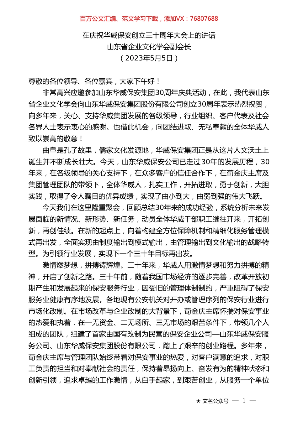 山东省企业文化学会副会长：在庆祝华威保安创立三十周年大会上的讲话.doc_第1页
