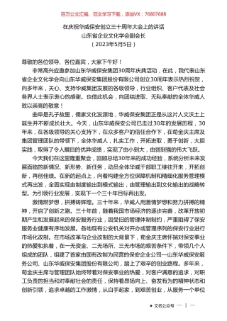 山东省企业文化学会副会长：在庆祝华威保安创立三十周年大会上的讲话.doc