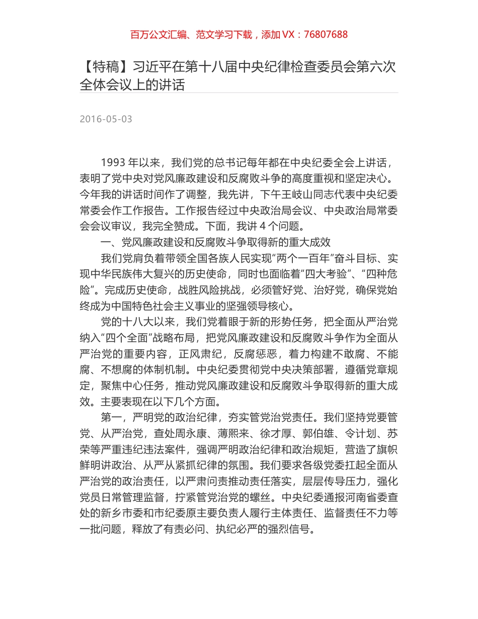 习近平在第十八届中央纪律检查委员会第六次全体会议上的讲话.docx_第1页