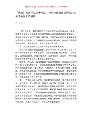 习近平在第十八届中央纪律检查委员会第六次全体会议上的讲话.docx