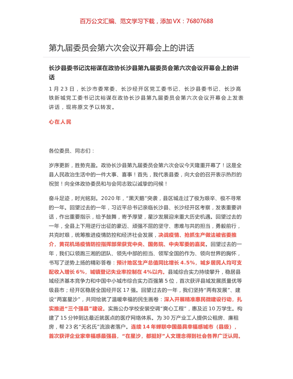 第九届委员会第六次会议开幕会上的讲话.docx_第1页