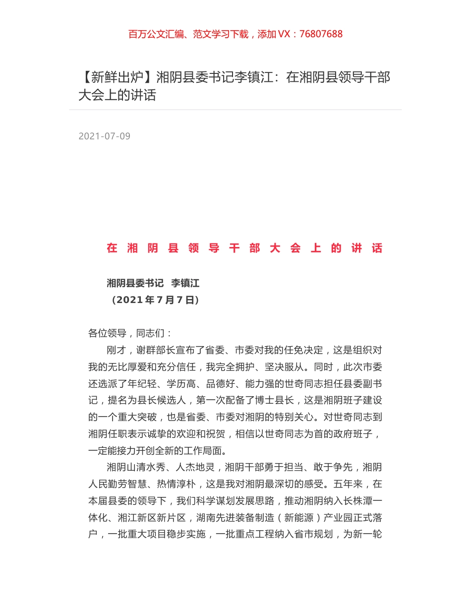 湘阴县委书记李镇江：在湘阴县领导干部大会上的讲话.docx_第1页