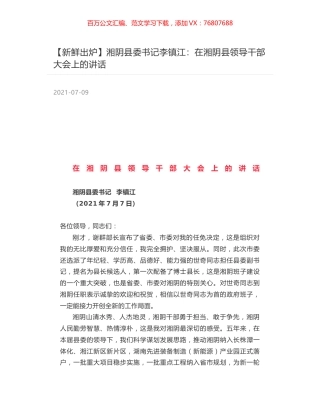 湘阴县委书记李镇江：在湘阴县领导干部大会上的讲话.docx