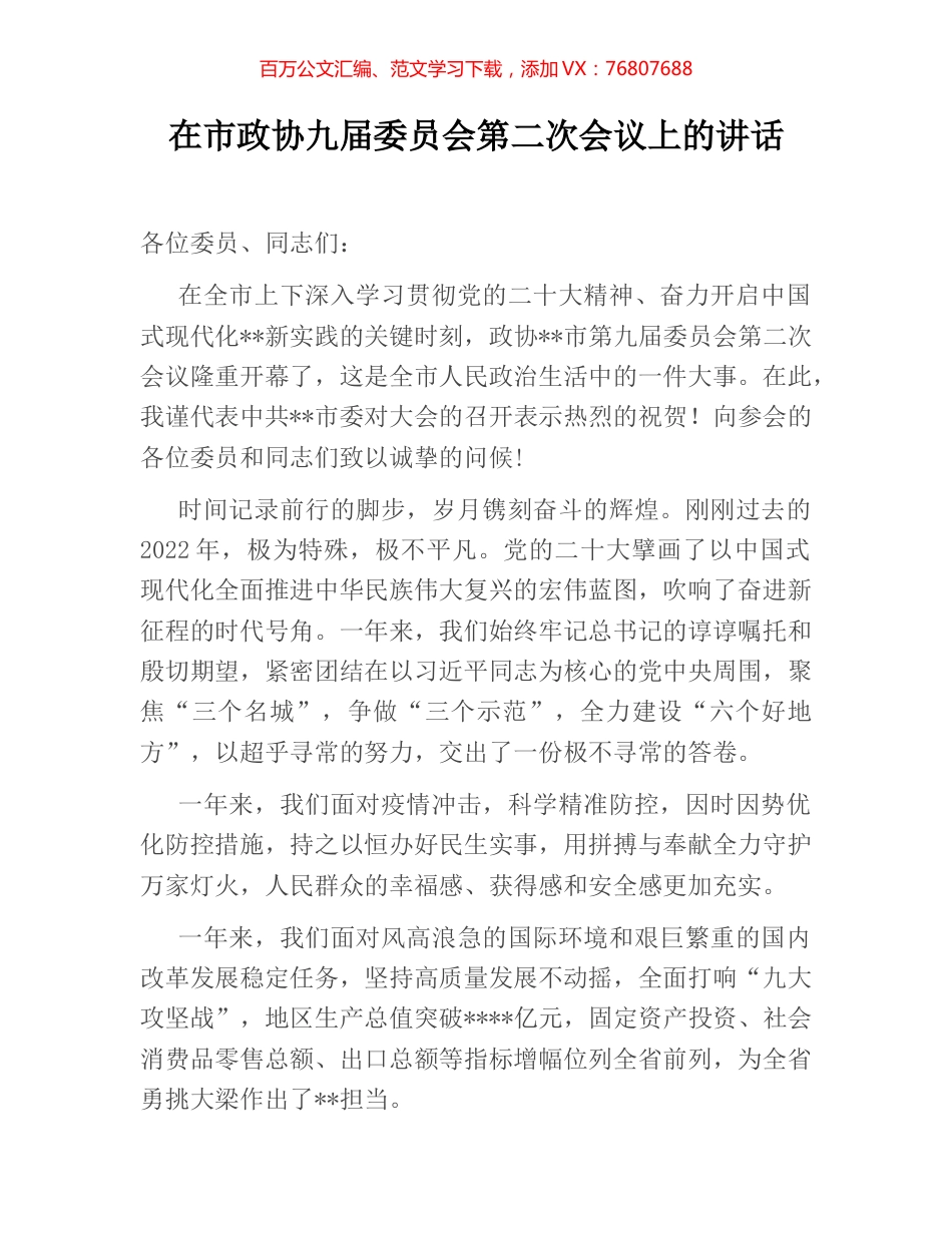 在市政协九届委员会第二次会议上的讲话.docx_第1页