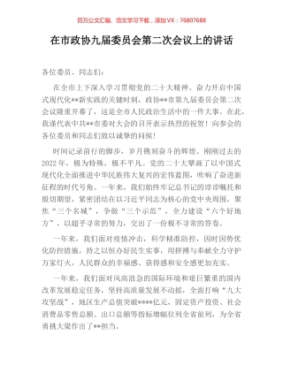 在市政协九届委员会第二次会议上的讲话.docx